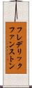 フレデリックファンストン Scroll