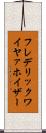 フレデリックワイヤァホイザー Scroll