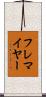 フレマイヤー Scroll