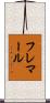 フレマール Scroll