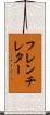 フレンチ・レター Scroll