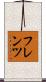 フレンツ Scroll
