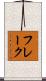 フレーク Scroll