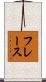 フレース Scroll