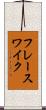フレースワイク Scroll
