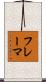フレーマ Scroll