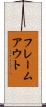 フレームアウト Scroll