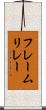 フレームリレー Scroll