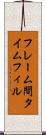 フレーム間タイムフィル Scroll