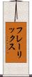 フレーリックス Scroll