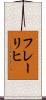 フレーリヒ Scroll