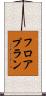 フロアプラン Scroll