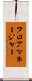フロアマネージャー Scroll