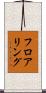 フロアリング Scroll