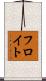 フロイト Scroll