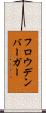 フロウデンバーガー Scroll