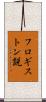 フロギストン説 Scroll