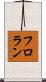 フロラン Scroll