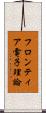 フロンティア電子理論 Scroll
