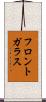 フロントガラス Scroll