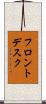 フロントデスク Scroll