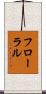 フローラル Scroll