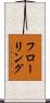 フローリング Scroll