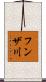 フンザ川 Scroll