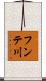 フンテ川 Scroll