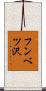 フンベツ沢 Scroll