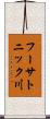 フーサトニック川 Scroll