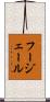 フージェール Scroll