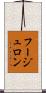 フージュロン Scroll