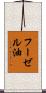 フーゼル油 Scroll