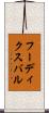 フーディクスバル Scroll
