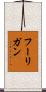フーリガン Scroll