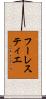 フーレスティエ Scroll