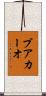 ブアカーオ Scroll