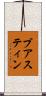 ブアスティン Scroll