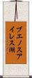 ブエノスアイレス湖 Scroll