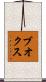 ブオクス Scroll
