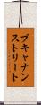 ブキャナンストリート Scroll