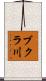 ブクラ川 Scroll