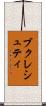 ブクレシュティ Scroll