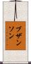 ブザンソン Scroll