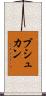 ブシュカン Scroll
