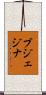 ブジェジナ Scroll