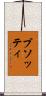 ブソッティ Scroll