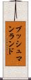 ブッシュマンランド Scroll
