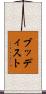 ブッディスト Scroll